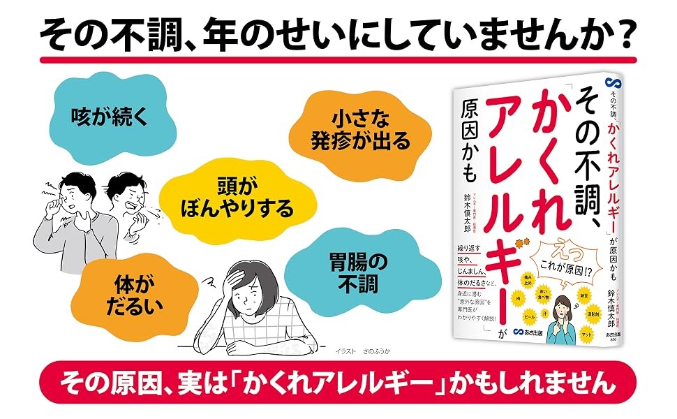 【「えっ、これが原因!?」。見逃しやすい身近なアレルギーを専門医が解説】『その不調、「かくれアレルギー」が原因かも』2026年9月9日（水）発売