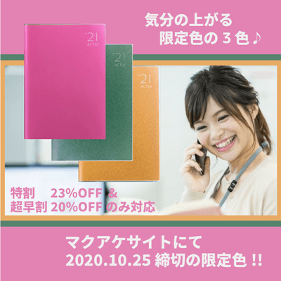 ACTIO手帳デジナーレの限定3色