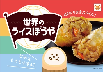 世界の料理を“ちまき”で表現！ 「世界のライスぼうや」　 １１／２０（金）　４品同時発売！