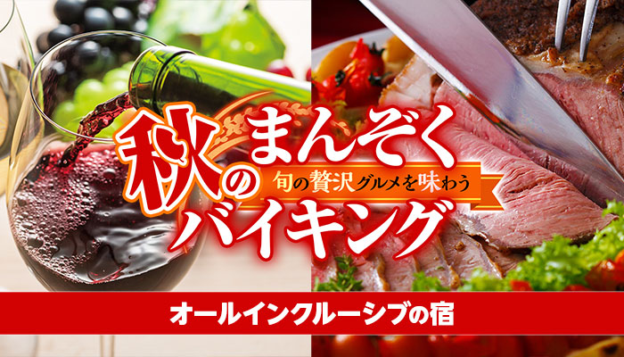 大江戸温泉物語35宿のうち4宿だけ!オールインクルーシブの宿で楽しむ【秋のまんぞくバイキング】、9月1日スタート!