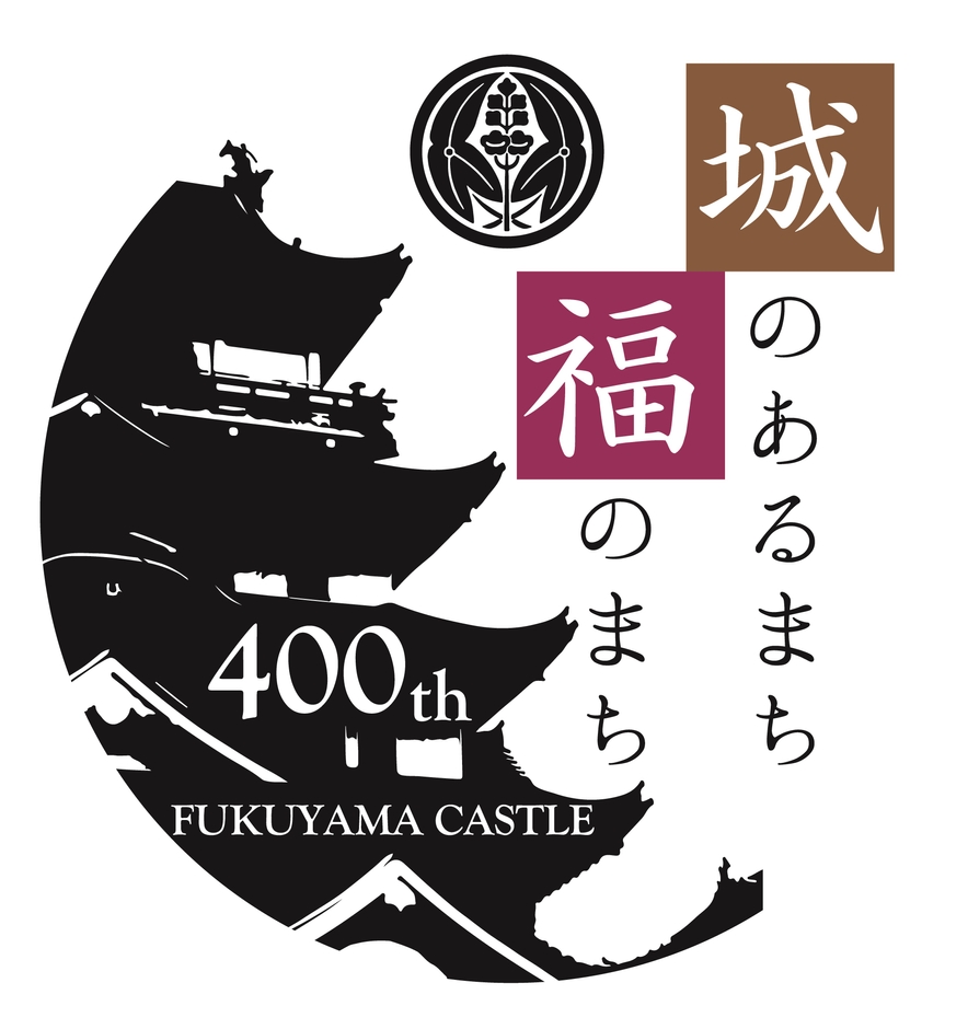 福山城築城400年記念事業ロゴマーク