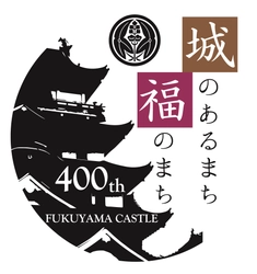 福山城築城400年記念「市民企画事業」募集中！