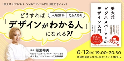 “デザインとは何か”を言語化したデザイン入門の書籍出版記念　 初学者向けトークイベントを武蔵野美術大学で6月12日に開催