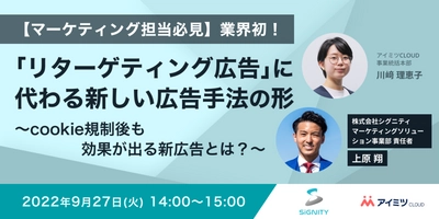 9/27（火）開催ウェビナー｜リタゲ広告に代わる新しい広告手法をご紹介