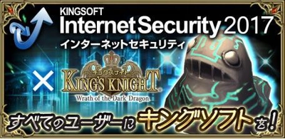 総合セキュリティソフト『KINGSOFT Internet Security』×『キングスナイト』"キング"つながり！ コラボレーション実施。 『KINGSOFT Internet Security』のポップアップをキングスナイトのキャラクター達がジャック！