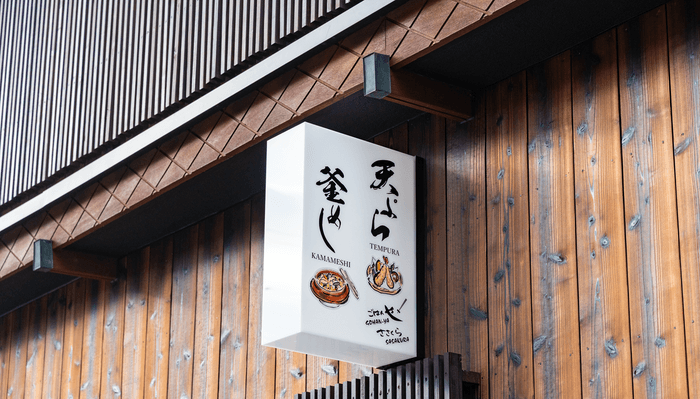 「新館 ごはんやささくら」　看板