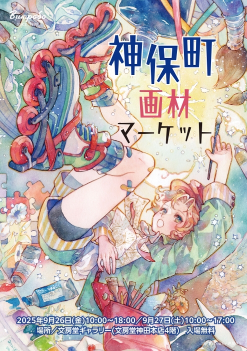神保町画材マーケット2025表