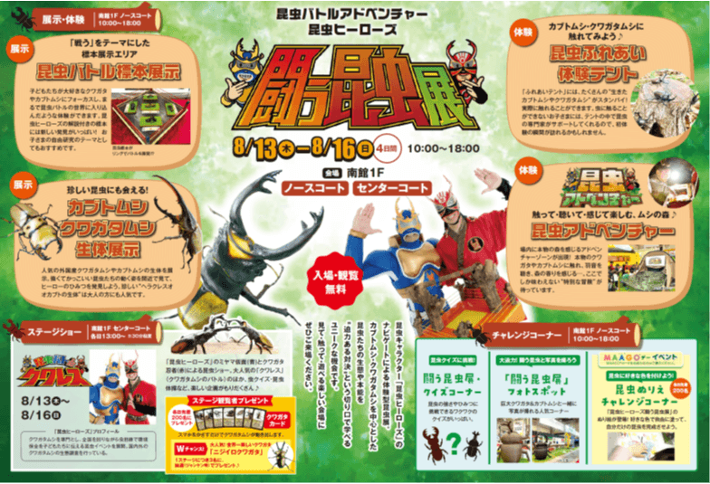 昆虫バトルアドベンチャー 昆虫ヒーローズ 闘う昆虫展