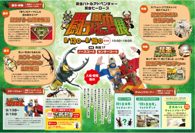昆虫バトルアドベンチャー 昆虫ヒーローズ 闘う昆虫展