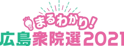 広島テレビが衆議院議員選挙開票速報をライブ配信！ 公式YouTubeチャンネルで実施