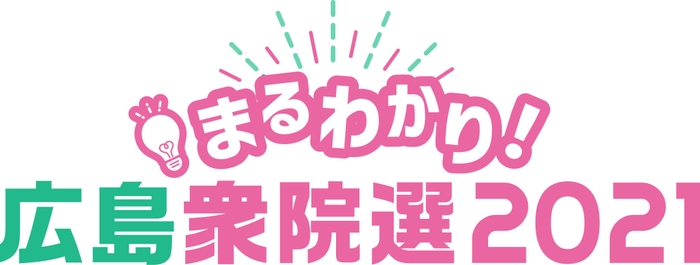 まるわかり広島衆院選2021　ロゴ