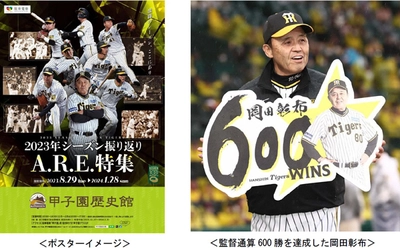 「2023年シーズン振り返り A.R.E.特集」 甲子園歴史館 阪神タイガース企画展を8月29日から開催