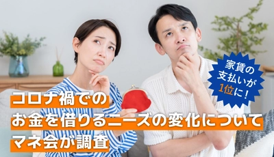 家賃の支払いが1位に！コロナ禍でのお金を借りる ニーズの変化についてマネ会が調査