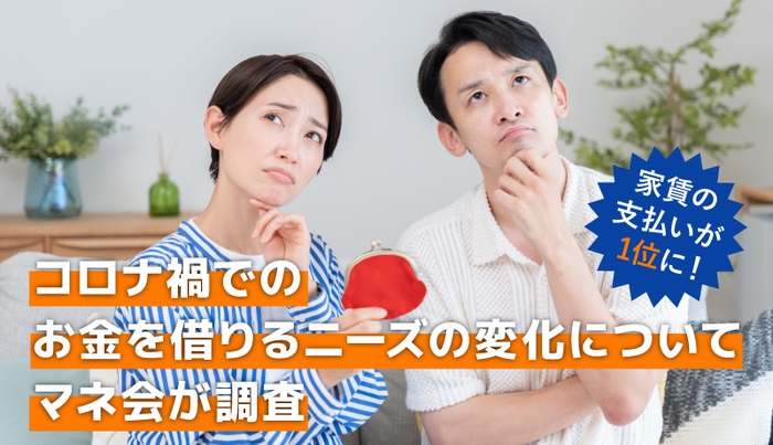 家賃の支払いが1位に！コロナ禍でのお金を借りるニーズの変化についてマネ会が調査