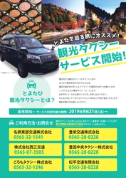 愛知県一広い豊田をらくらく観光！充実の7コースをご用意　 「とよたび観光タクシー」が9月21日(土)から開始