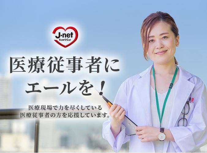 『医療従事者にエールを!』