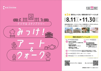 「デジタルスタンプラリー みっけ!アート&ウォーク」第3弾 ポスター