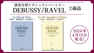 「演奏会用クラシックレパートリー DEBUSSY/RAVEL　2商品」 4月15日発売！