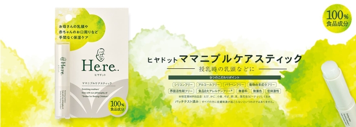Here.ママニプルケアスティック