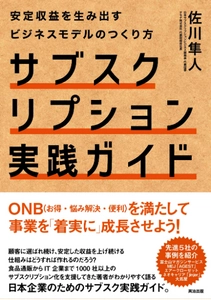 サブスクリプションシステムのテモナ、代表 佐川 隼人が サブスク事業成長のための書籍 『サブスクリプション実践ガイド』を出版