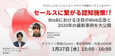 BtoBマーケ＆セールスに携わる方へ向けた オンラインセミナーを1月27日に開催