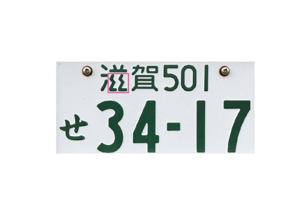 実際の「滋賀」ナンバープレート