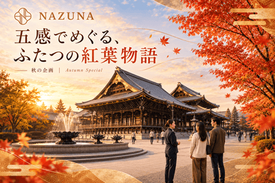 五感でめぐる、ふたつの紅葉物語