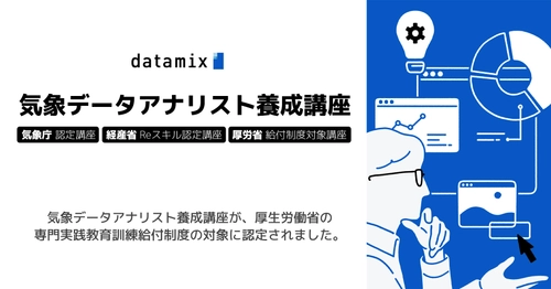 厚生労働省の専門実践教育訓練給付制度　 10月に開講する「気象データアナリスト養成講座」が認定