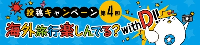 今、話題の”ぬい撮り”写真を投稿するキャンペーン 第4回「で～なさんの地球歩き」をスタート！