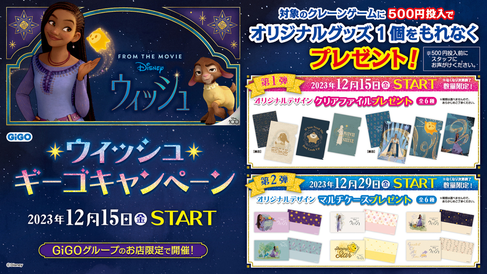 ディズニー映画最新作『ウィッシュ』公開記念 GiGOプライズキャンペーン開催のお知らせ