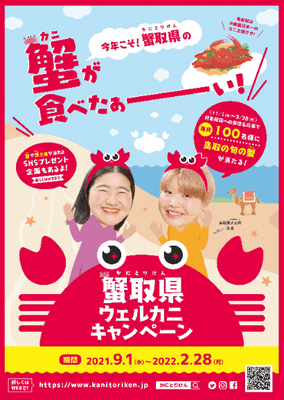 ウェルカニキャンペーン