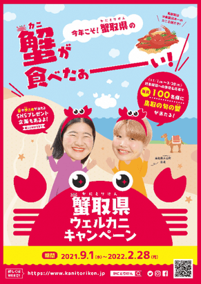 ウェルカニキャンペーン