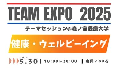 【森ノ宮医療大学】＜参加者募集＞5月30日(木)開催！ 大阪・関西万博／共創イベント「TEAM EXPO 2025」健康・ウェルビーイングテーマセッション ～行くぞ、万博！5大学連携×学生プロジェクト～