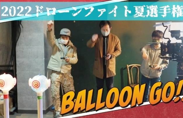 ドローンの風船割りスポーツ『ドローンファイト選手権』