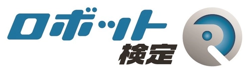 2025年第1回ロボット検定 受験者募集中！