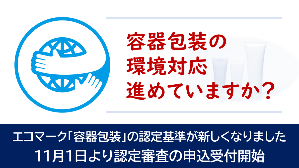 容器包装関連のエコマーク認定基準を刷新 11月1日申込受付スタート Newscast