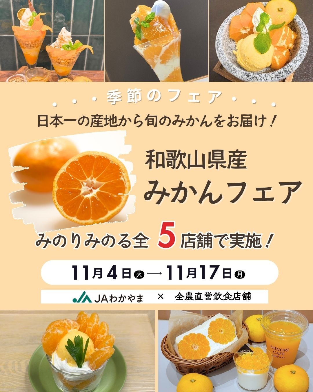 ～日本一の産地から旬のみかんをお届け！～ 全農直営飲食店舗で「和歌山県産みかんフェア」を １１月４日（火）～１７日（月）まで開催