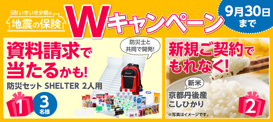 地震補償保険の資料請求で備えて安心「防災セット」が抽選で当たる！ ～新規ご契約でもれなく「新米・京都丹後産こしひかり」がもらえる～