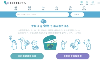 規格外の農産物、加工残さなどの有効活用を目指す マッチングサイト「未利用資源バンク(R)」が本格稼働