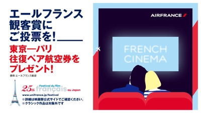 フランス映画祭2017のエールフランス観客賞は 「夜明けの祈り」に決定　 受賞作に投票した観客の中から1名様に 東京―パリ往復ペア航空券をプレゼント