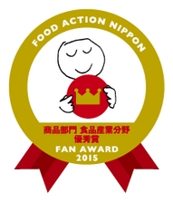 【 フード・アクション・ニッポンアワード 商品部門・食品産業分野 優秀賞】