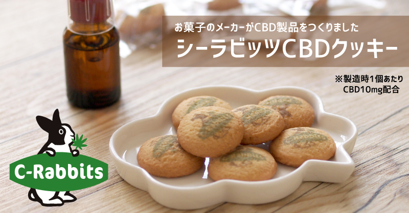 お菓子のメーカーが作ったCBD入りのクッキー新発売！ | NEWSCAST