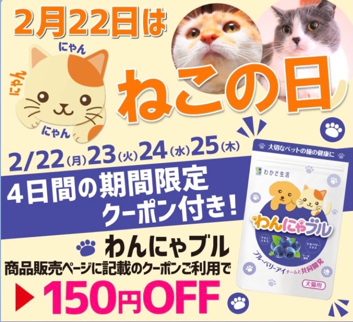 本日2月22日は ねこの日 わかさ生活のペット用サプリメント わんにゃブル や情報サイト わんにゃ365 で愛猫のひとみの健康を考えてみませんか Newscast