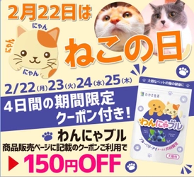 本日2月22日は「ねこの日」！わかさ生活のペット用サプリメント『わんにゃブル』や情報サイト「わんにゃ365」で愛猫のひとみの健康を考えてみませんか？