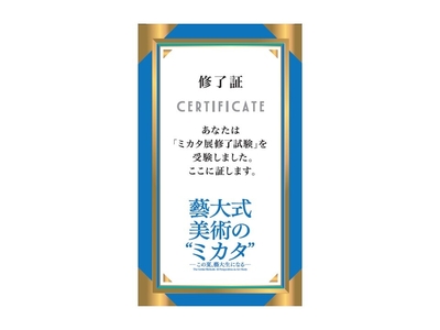 「藝大式美術のミカタ」修了試験(クイズラリー)付きチケット