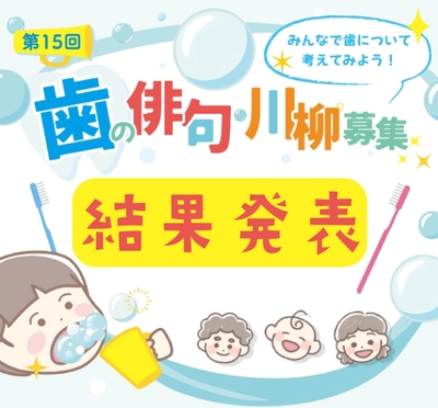 2026年度「歯」に関する俳句・川柳、入賞作品発表!