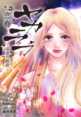 『ヤカラブ 恋春 〜みほの物語〜』書影