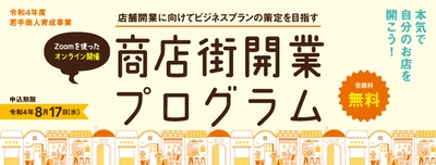 都内の商店街で開業を実現しませんか？ 商店街起業促進サポート事業(商店街開業プログラム)受講生を募集