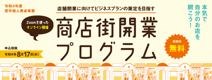 商店街開業プログラム～店舗開業に向けてビジネスプランの策定を目指す～