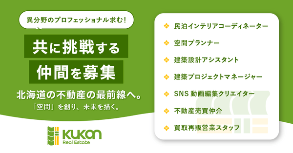 不動産事業採用強化中。北海道の最前線へ、共に。
